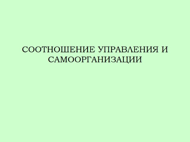 СООТНОШЕНИЕ УПРАВЛЕНИЯ И САМООРГАНИЗАЦИИ